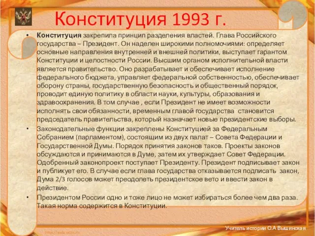 Конституция 1993 г. Конституция закрепила принцип разделения властей. Глава Российского государства