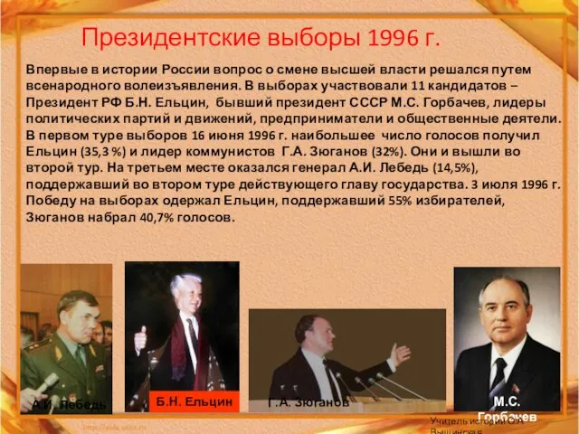 Президентские выборы 1996 г. Впервые в истории России вопрос о смене