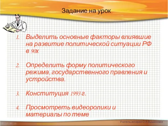 Задание на урок Выделить основные факторы влиявшие на развитие политической ситуации