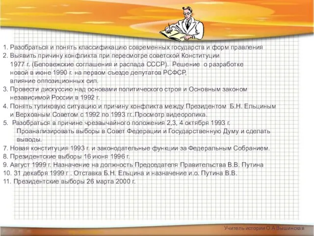 1. Разобраться и понять классификацию современных государств и форм правления 2.