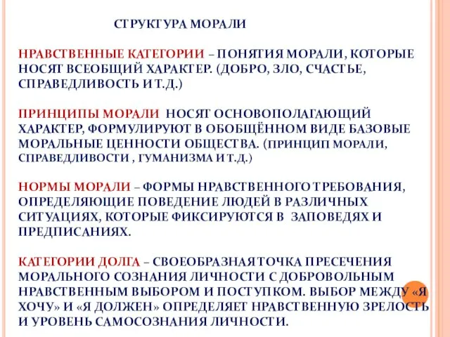 СТРУКТУРА МОРАЛИ НРАВСТВЕННЫЕ КАТЕГОРИИ – ПОНЯТИЯ МОРАЛИ, КОТОРЫЕ НОСЯТ ВСЕОБЩИЙ ХАРАКТЕР.