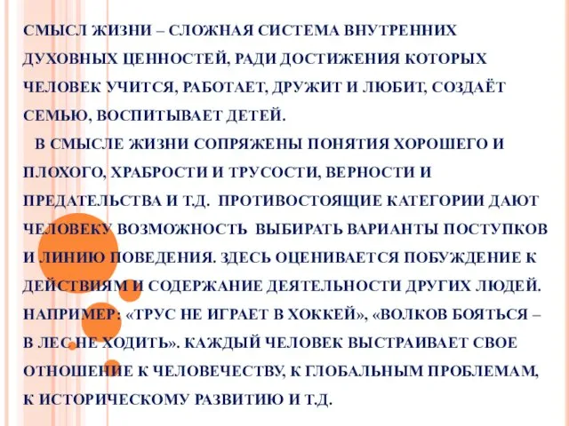 СМЫСЛ ЖИЗНИ – СЛОЖНАЯ СИСТЕМА ВНУТРЕННИХ ДУХОВНЫХ ЦЕННОСТЕЙ, РАДИ ДОСТИЖЕНИЯ КОТОРЫХ