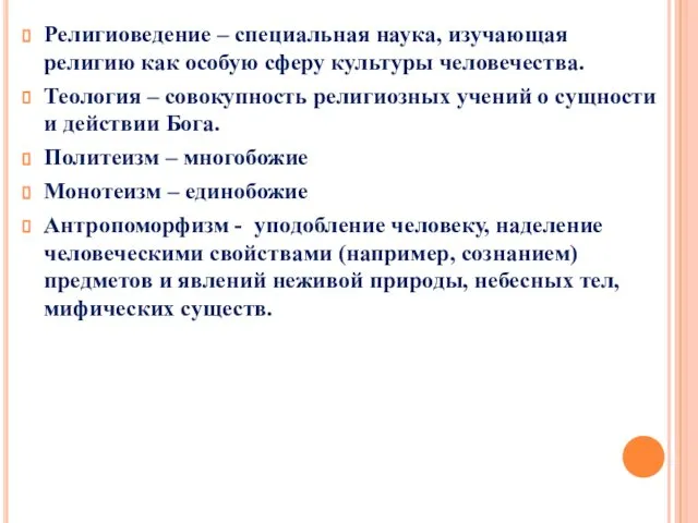 Религиоведение – специальная наука, изучающая религию как особую сферу культуры человечества.