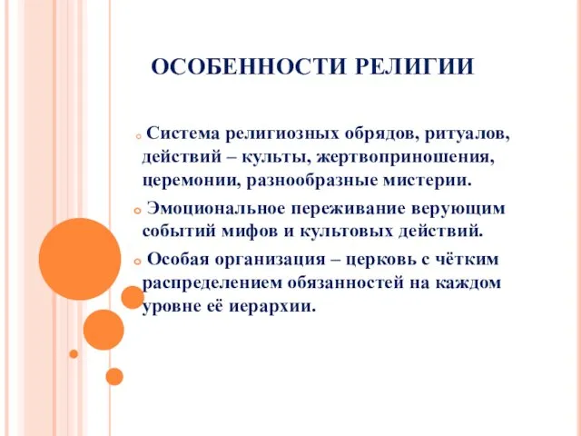 ОСОБЕННОСТИ РЕЛИГИИ Система религиозных обрядов, ритуалов, действий – культы, жертвоприношения, церемонии,