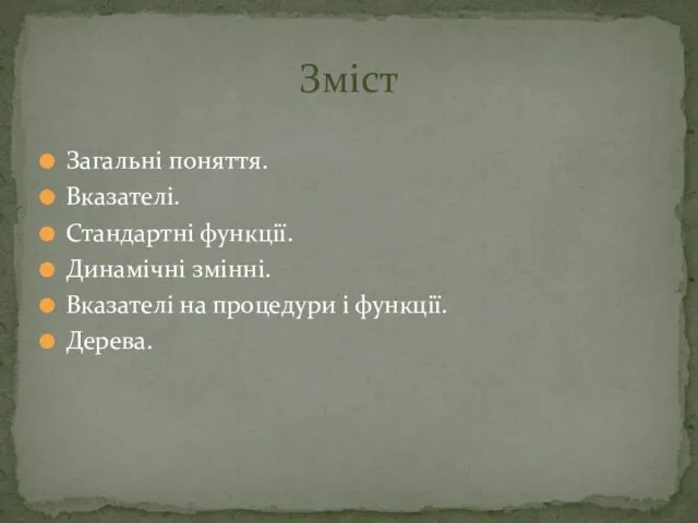 Загальні поняття. Вказателі. Стандартні функції. Динамічні змінні. Вказателі на процедури і функції. Дерева. Зміст