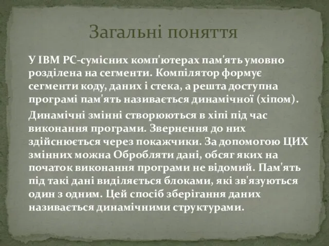 У IBM PC-сумісних комп'ютерах пам'ять умовно розділена на сегменти. Компілятор формує