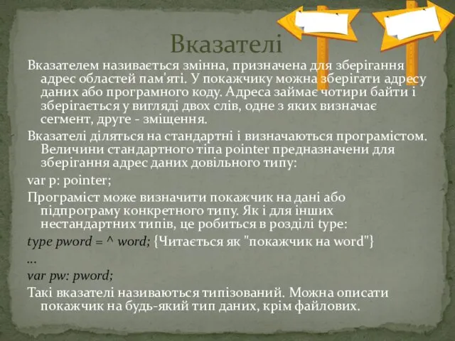 Вказателем називається змінна, призначена для зберігання адрес областей пам'яті. У покажчику