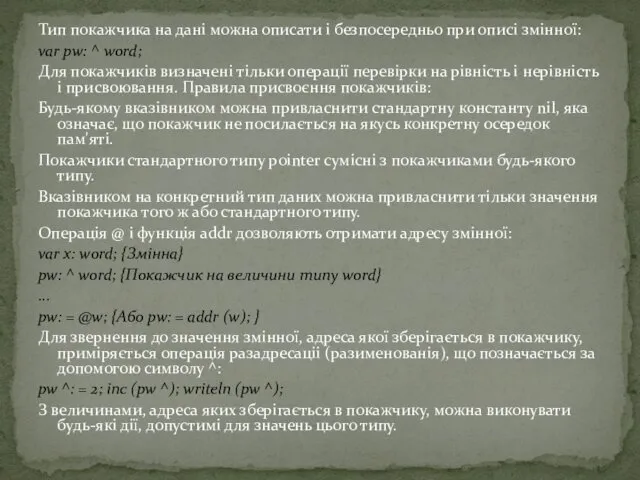 Тип покажчика на дані можна описати і безпосередньо при описі змінної: