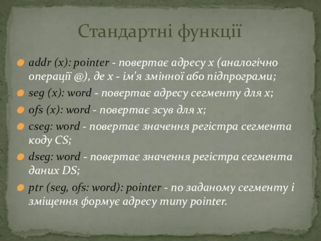 addr (x): pointer - повертає адресу х (аналогічно операції @), де