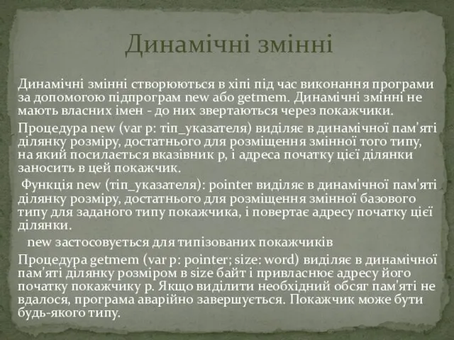 Динамічні змінні створюються в хіпі під час виконання програми за допомогою