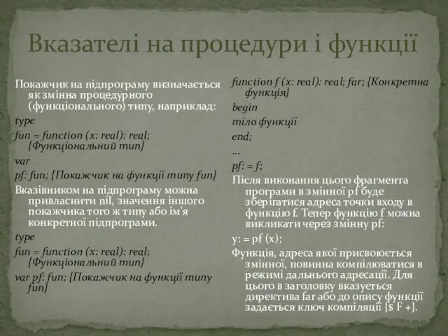 Вказателі на процедури і функції Покажчик на підпрограму визначається як змінна