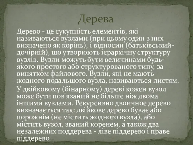 Дерево - це сукупність елементів, які називаються вузлами (при цьому один