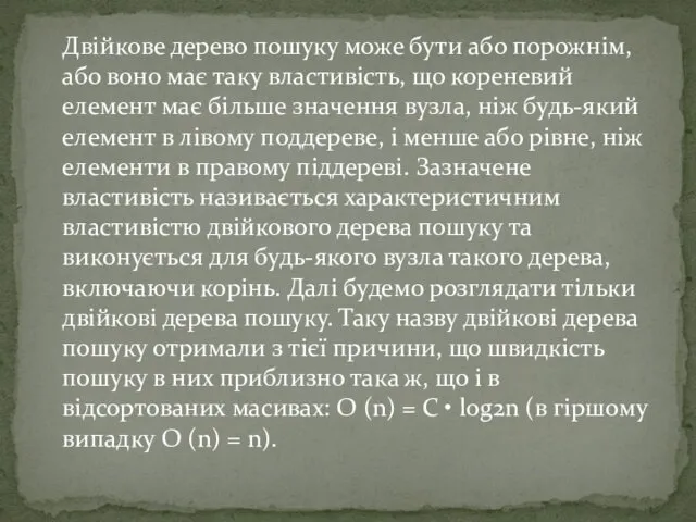 Двійкове дерево пошуку може бути або порожнім, або воно має таку