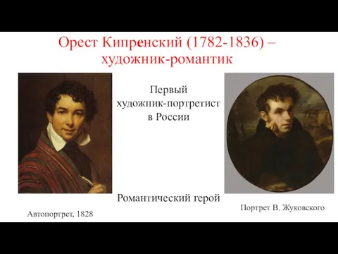 Орест Кипренский (1782-1836) – художник-романтик Автопортрет, 1828 Портрет В. Жуковского Первый художник-портретист в России Романтический герой