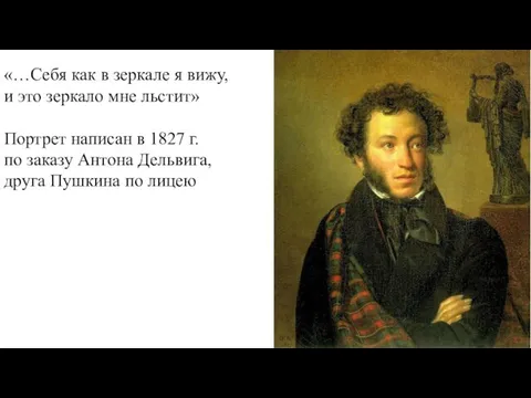 «…Себя как в зеркале я вижу, и это зеркало мне льстит»