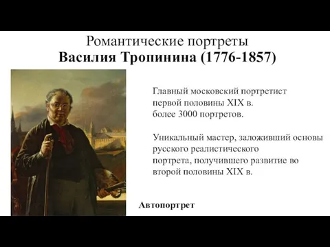 Романтические портреты Василия Тропинина (1776-1857) Главный московский портретист первой половины XIX