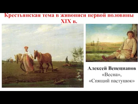 Крестьянская тема в живописи первой половины XIX в. Алексей Венецианов «Весна», «Спящий пастушок»