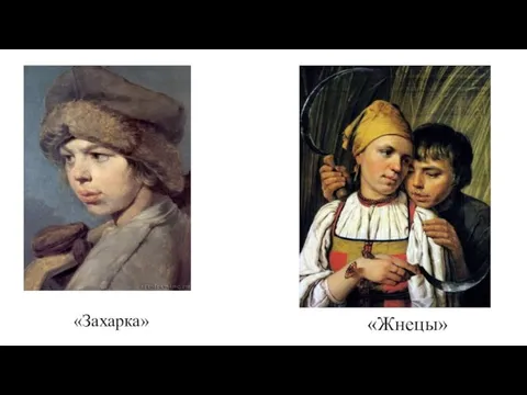 «Жнецы» «Захарка»