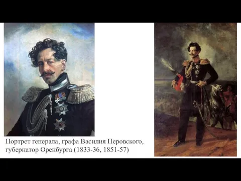 Портрет генерала, графа Василия Перовского, губернатор Оренбурга (1833-36, 1851-57)