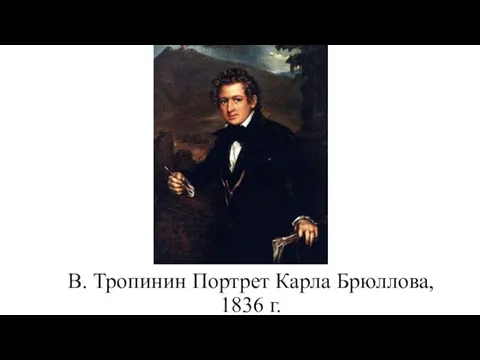В. Тропинин Портрет Карла Брюллова, 1836 г.