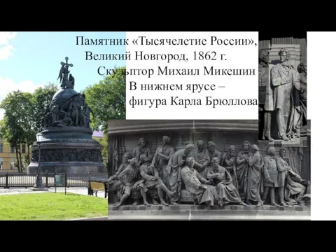 Памятник «Тысячелетие России», Великий Новгород, 1862 г. Скульптор Михаил Микешин В