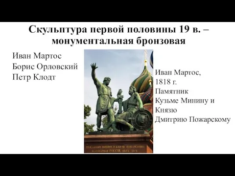 Скульптура первой половины 19 в. – монументальная бронзовая Иван Мартос Борис