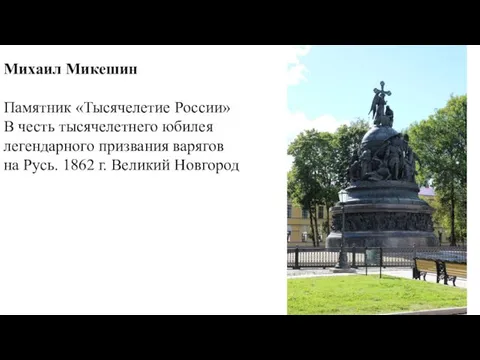 Михаил Микешин Памятник «Тысячелетие России» В честь тысячелетнего юбилея легендарного призвания