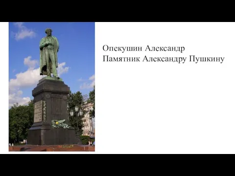 Опекушин Александр Памятник Александру Пушкину