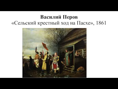 Василий Перов «Сельский крестный ход на Пасхе», 1861