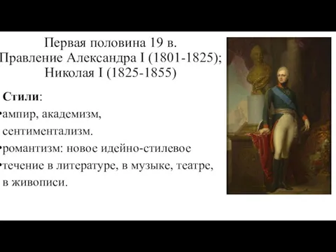 Первая половина 19 в. Правление Александра I (1801-1825); Николая I (1825-1855)