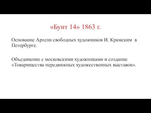«Бунт 14» 1863 г. Основание Артели свободных художников И. Крамским в