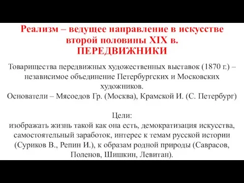 Реализм – ведущее направление в искусстве второй половины XIX в. ПЕРЕДВИЖНИКИ