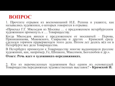 ВОПРОС 1. Прочтите отрывок из воспоминаний И.Е. Репина и укажите, как