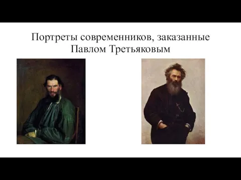 Портреты современников, заказанные Павлом Третьяковым