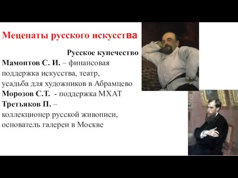 Меценаты русского искусства Русское купечество Мамонтов С. И. – финансовая поддержка