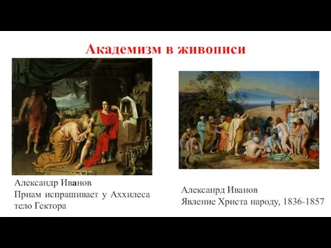 Академизм в живописи Александр Иванов Приам испрашивает у Аххилеса тело Гектора