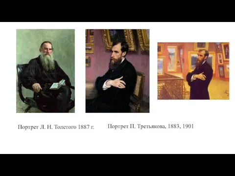 Портрет Л. Н. Толстого 1887 г. Портрет П. Третьякова, 1883, 1901