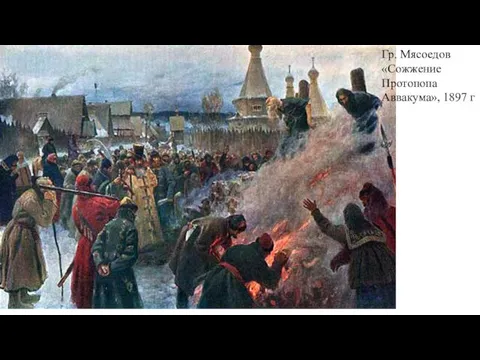 Гр. Мясоедов «Сожжение Протопопа Аввакума», 1897 г