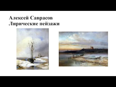 Алексей Саврасов Лирические пейзажи