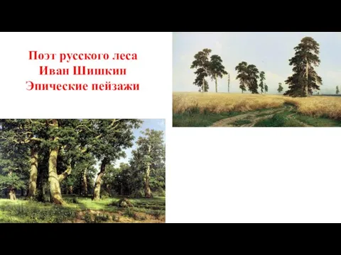 Поэт русского леса Иван Шишкин Эпические пейзажи