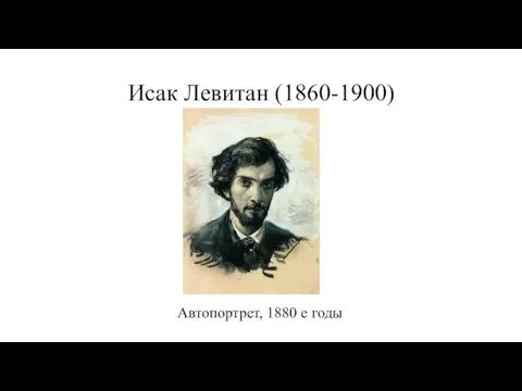 Исак Левитан (1860-1900) Автопортрет, 1880 е годы