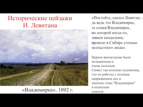 Исторические пейзажи И. Левитана «Владимирка», 1892 г. «Постойте, сказал Левитан, -