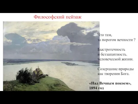 «Над Вечным покоем», 1894 год Философский пейзаж Что там, за порогом