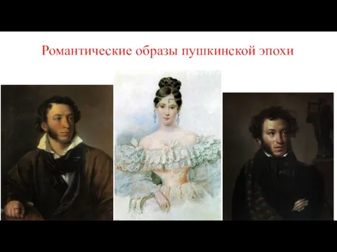 Романтические образы пушкинской эпохи