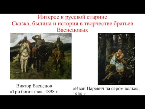 Интерес к русской старине Сказка, былина и история в творчестве братьев