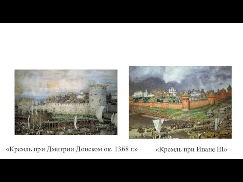 «Кремль при Дмитрии Донском ок. 1368 г.» «Кремль при Иване III»