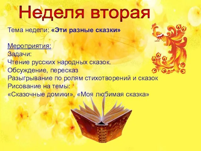 Неделя вторая Тема недели: «Эти разные сказки» Мероприятия: Задачи: Чтение русских