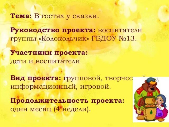 Тема: В гостях у сказки. Руководство проекта: воспитатели группы «Колокольчик» ГБДОУ