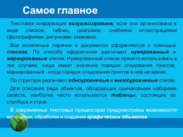 Самое главное Текстовая информация визуализирована, если она организована в виде списков,