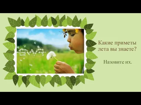 Какие приметы лета вы знаете? Назовите их.